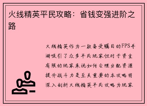 火线精英平民攻略：省钱变强进阶之路