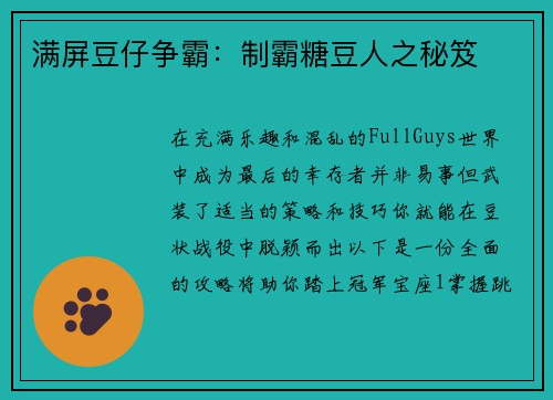 满屏豆仔争霸：制霸糖豆人之秘笈