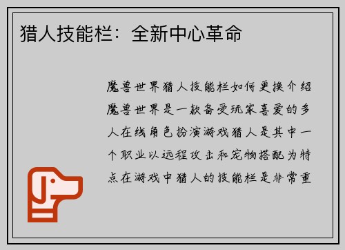 猎人技能栏：全新中心革命