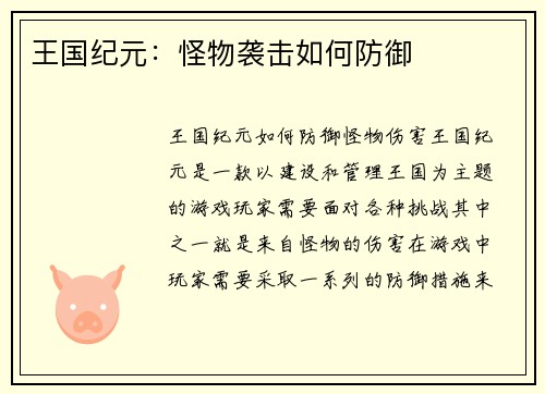 王国纪元：怪物袭击如何防御