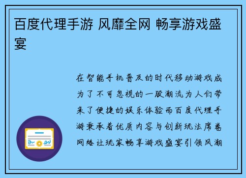 百度代理手游 风靡全网 畅享游戏盛宴