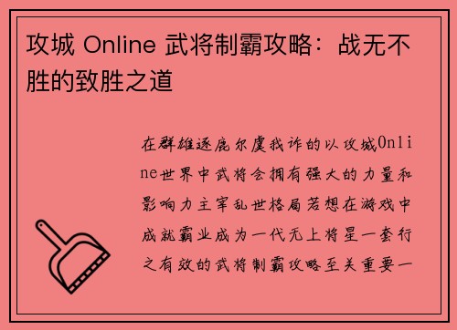 攻城 Online 武将制霸攻略：战无不胜的致胜之道