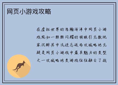 网页小游戏攻略