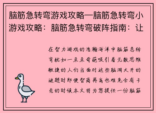 脑筋急转弯游戏攻略—脑筋急转弯小游戏攻略：脑筋急转弯破阵指南：让难题迎刃而解