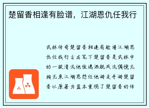 楚留香相逢有脸谱，江湖恩仇任我行