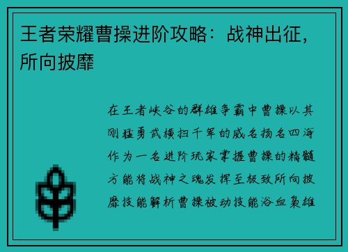 王者荣耀曹操进阶攻略：战神出征，所向披靡