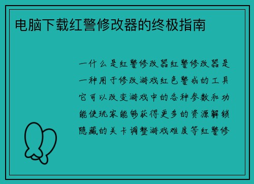 电脑下载红警修改器的终极指南