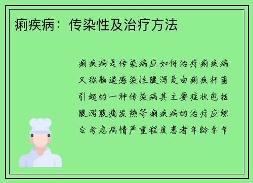 痢疾病：传染性及治疗方法