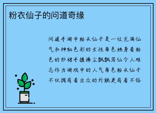 粉衣仙子的问道奇缘