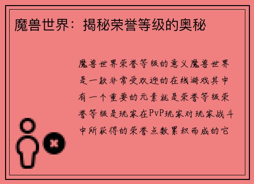 魔兽世界：揭秘荣誉等级的奥秘