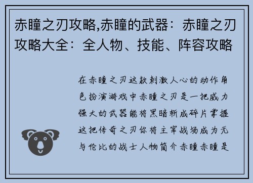 赤瞳之刃攻略,赤瞳的武器：赤瞳之刃攻略大全：全人物、技能、阵容攻略指南