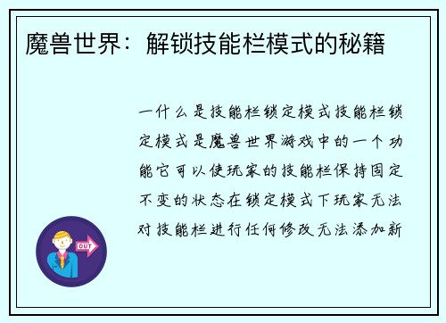 魔兽世界：解锁技能栏模式的秘籍