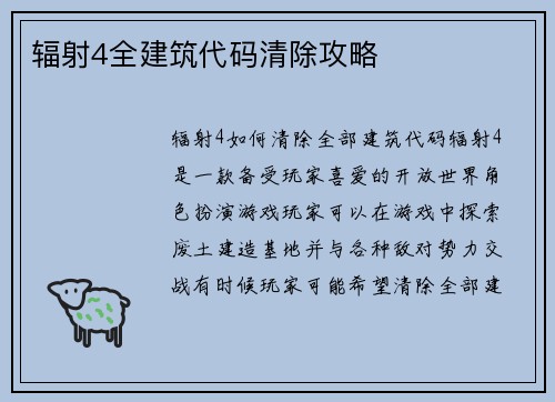 辐射4全建筑代码清除攻略