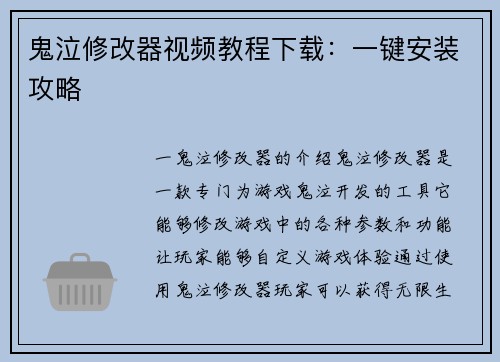 鬼泣修改器视频教程下载：一键安装攻略