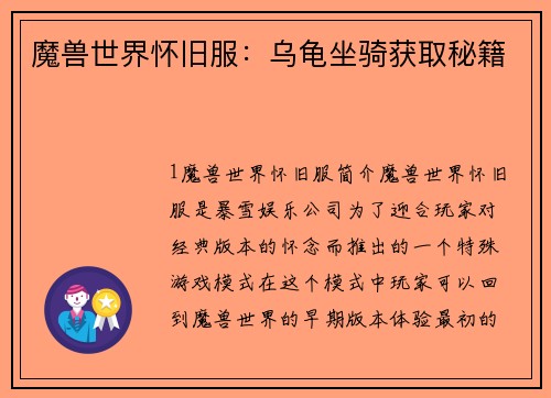 魔兽世界怀旧服：乌龟坐骑获取秘籍