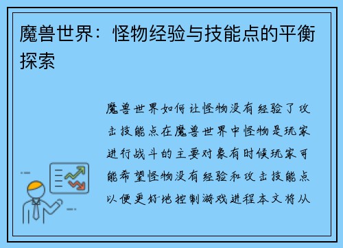 魔兽世界：怪物经验与技能点的平衡探索